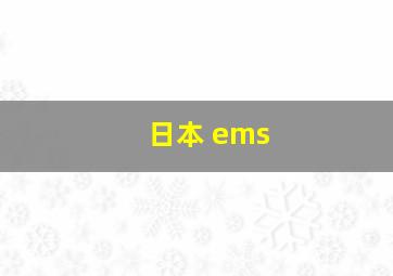 日本 ems